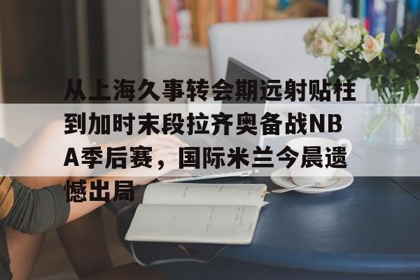 王者竞猜入口 -尤文图斯4比3国际米兰